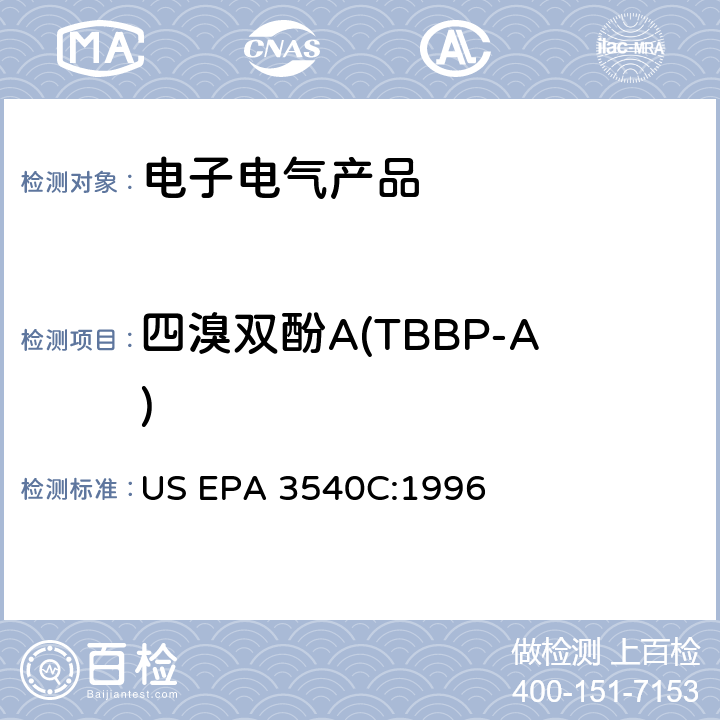 四溴双酚A(TBBP-A) 索式萃取法 US EPA 3540C:1996