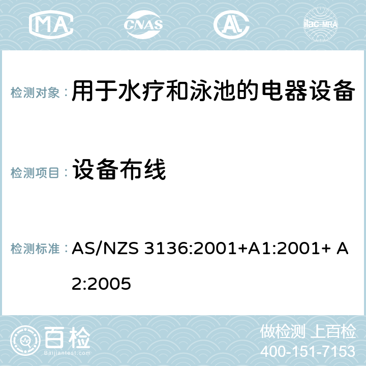 设备布线 AS/NZS 3136:2 测试和认证规范 用于水疗和泳池的电器设备 001+A1:2001+ A2:2005 9