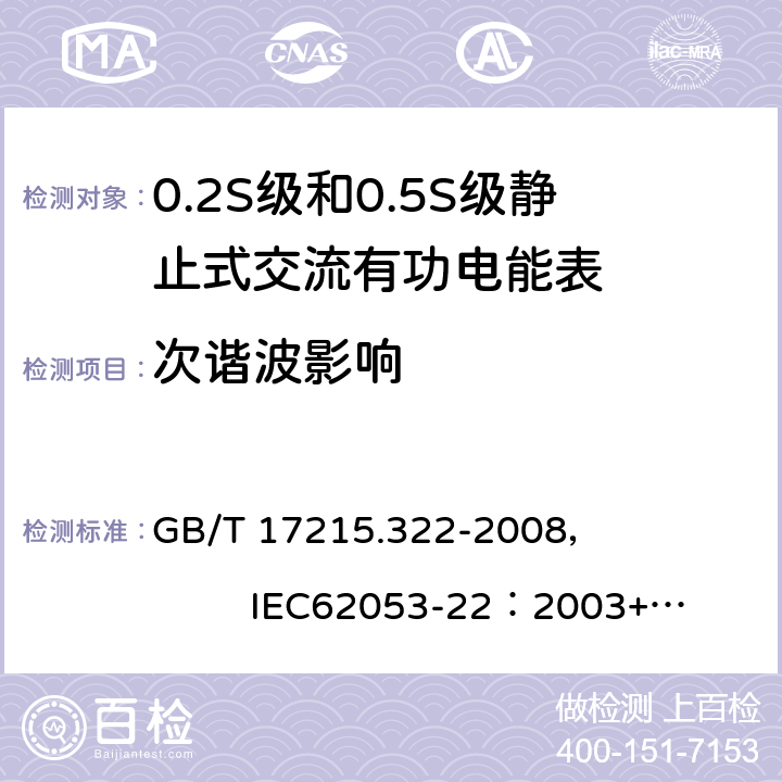 次谐波影响 交流电测量设备 特殊要求 第22部分:静止式有功电能表(0.2S级和0.5S级) GB/T 17215.322-2008， IEC62053-22：2003+AMD1 :2016 8.2