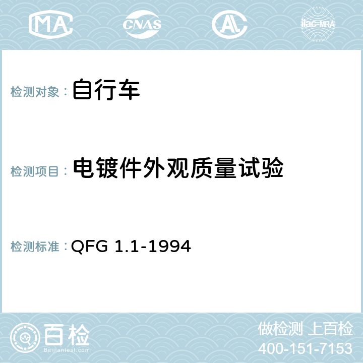 电镀件外观质量试验 自行车产品质量分等规定 QFG 1.1-1994 5.20