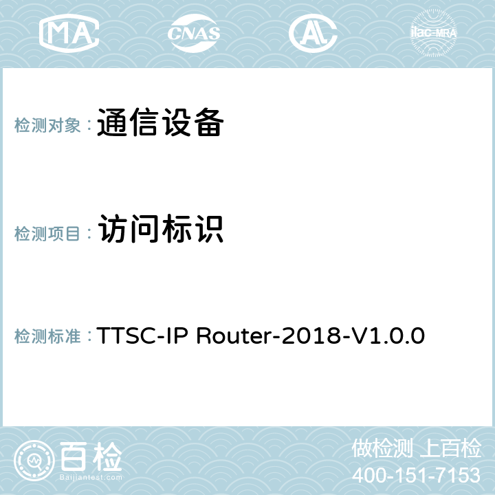 访问标识 印度电信安全保障要求 IP路由器 TTSC-IP Router-2018-V1.0.0 9