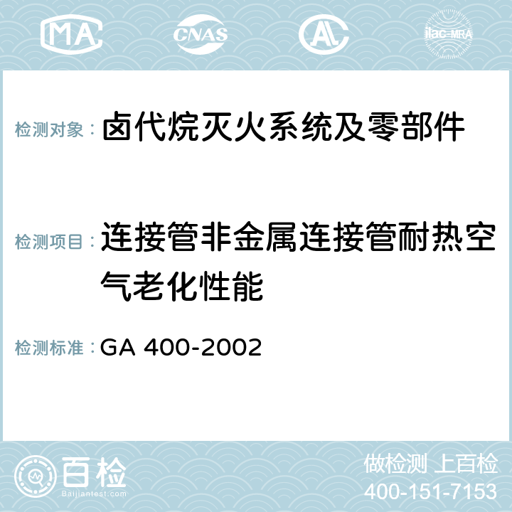 连接管非金属连接管耐热空气老化性能 《气体灭火系统及零部件性能要求和试验方法》 GA 400-2002 5.9.5