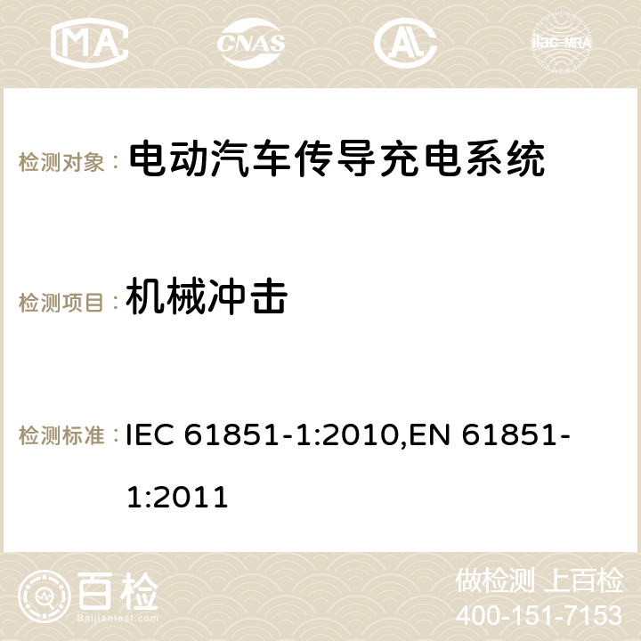 机械冲击 电动汽车传导充电系统 第一部分：通用要求 IEC 61851-1:2010,
EN 61851-1:2011

 cl.11.11.2