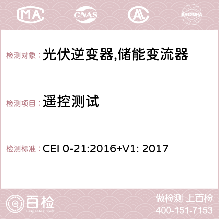 遥控测试 对于主动和被动连接到低压公共电网用户设备的技术参考规范 (意大利) CEI 0-21:2016+V1: 2017 A.4.3.3.2