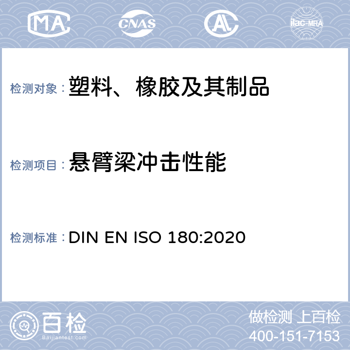 悬臂梁冲击性能 DIN EN ISO 180-2020 塑料-悬臂梁冲击强度的测定 DIN EN ISO 180:2020