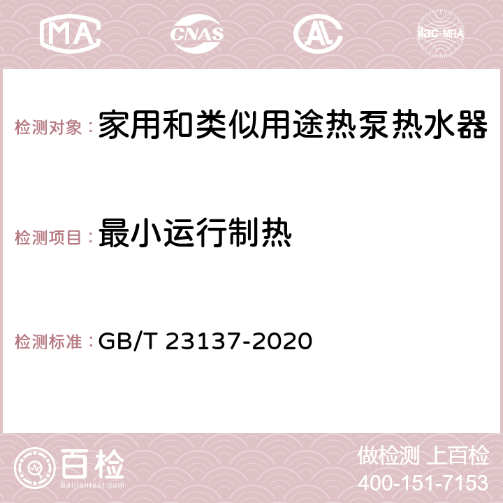 最小运行制热 家用和类似用途热泵热水器 GB/T 23137-2020 6.7