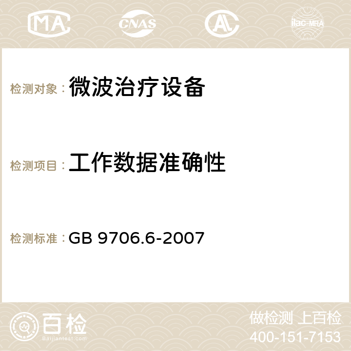 工作数据准确性 医用电气设备 第二部分：微波治疗设备安全专用要求 GB 9706.6-2007 50