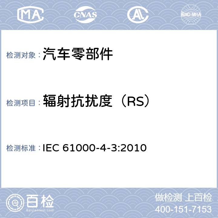 辐射抗扰度（RS） IEC 61000-4-3:2010 电磁兼容 试验和测量技术 射频电磁场辐射抗扰度试验 