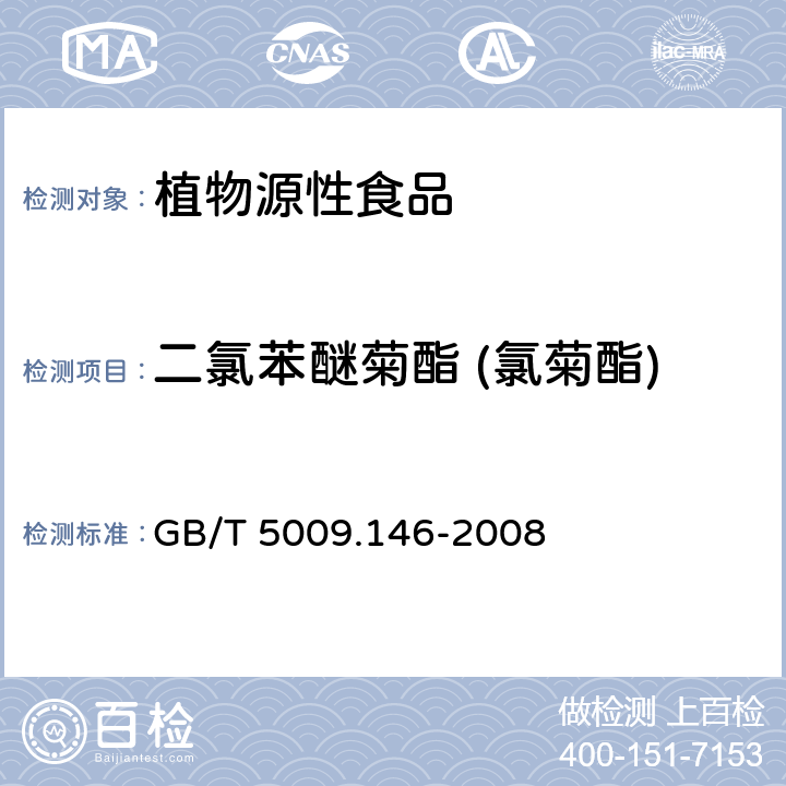 二氯苯醚菊酯 (氯菊酯) 植物性食品中有机氯和拟除虫菊酯类农药多种残留量的测定 GB/T 5009.146-2008
