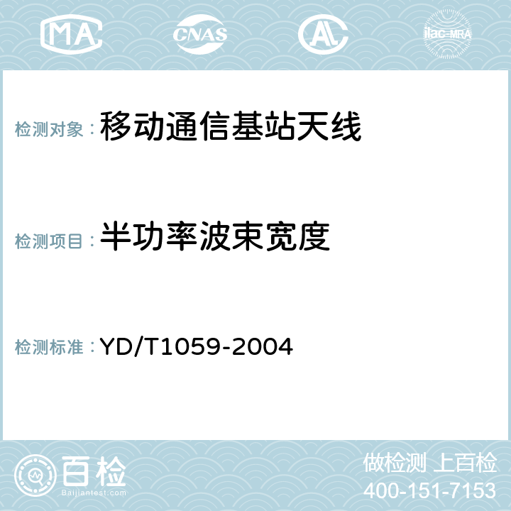 半功率波束宽度 移动通信系统基站天线技术条件 YD/T1059-2004 6.3