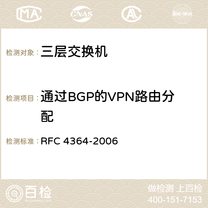 通过BGP的VPN路由分配 BGP / MPLS IP虚拟专用网（VPN） RFC 4364-2006 4