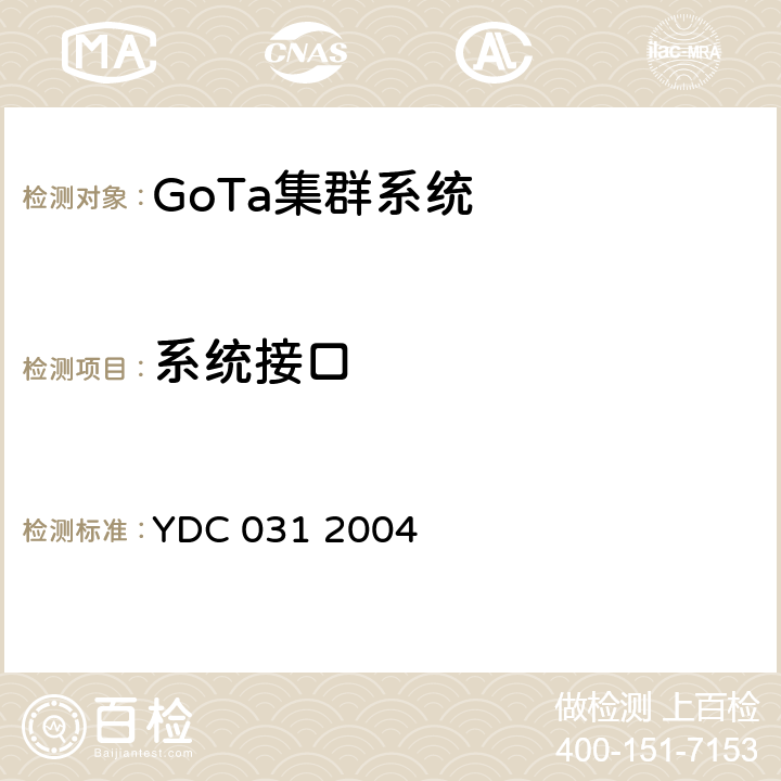 系统接口 《基于CDMA技术的数字集群系统总体技术要求》 YDC 031 2004 10