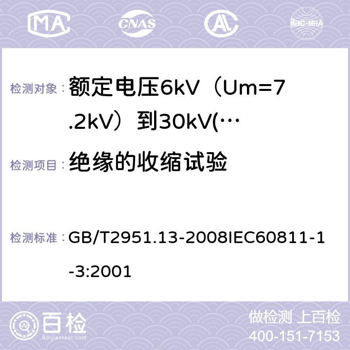 绝缘的收缩试验 电缆和光缆绝缘和护套材料通用试验方法 第13部分：通用试验方法密度测定方法吸水试验收缩试验 GB/T2951.13-2008
IEC60811-1-3:2001 18.16