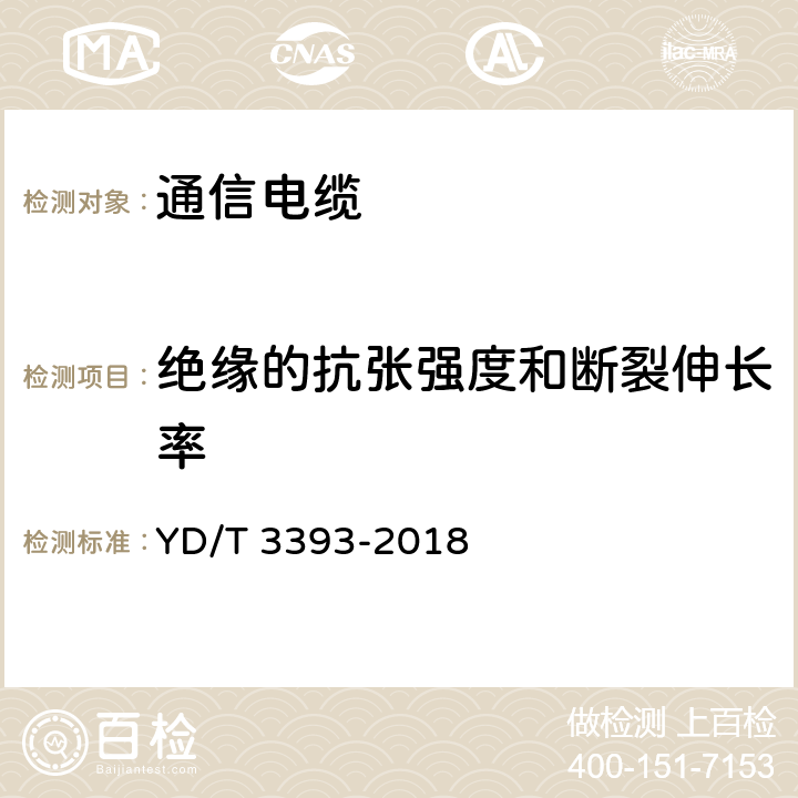 绝缘的抗张强度和断裂伸长率 10Gbps及以下速率数据传输用综合电缆 YD/T 3393-2018 5.3.1