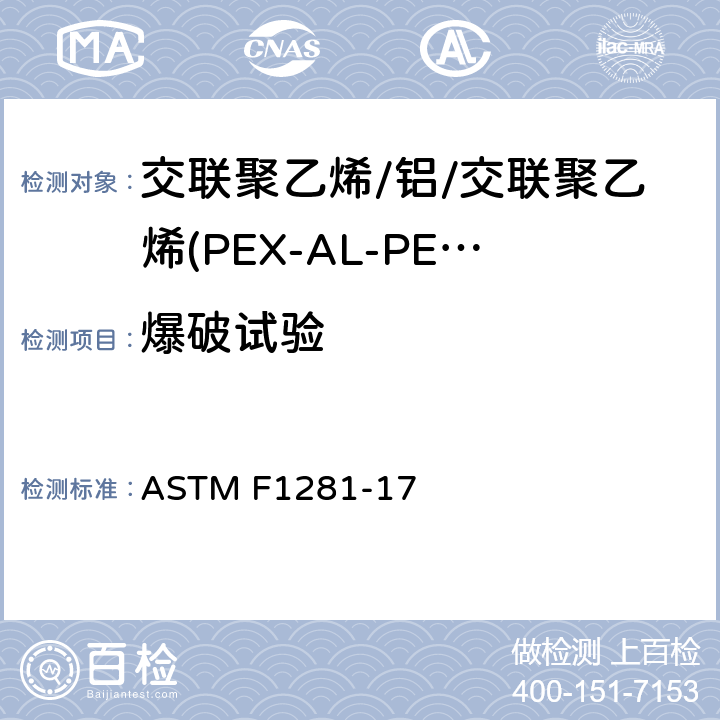 爆破试验 ASTM F1281-2017(2021)e1 交联聚乙烯/铝/交联聚乙烯(PEX-AL-PEX)压力管规格