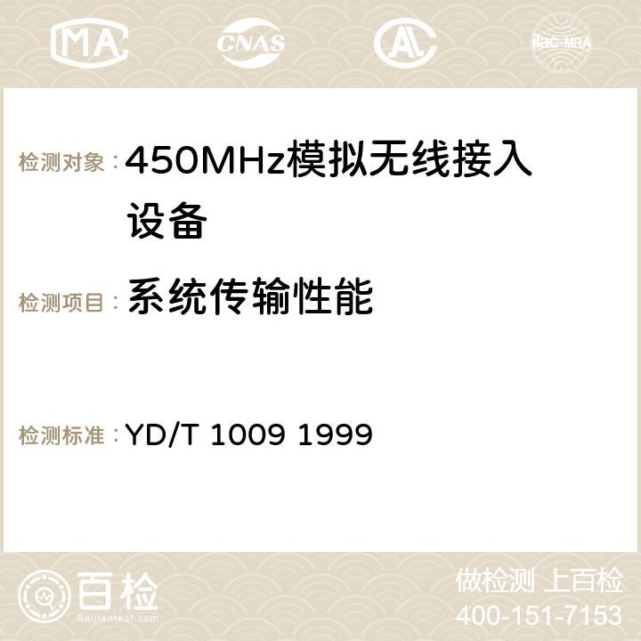 系统传输性能 《450MHz无线接入系统技术要求和测量方法》 YD/T 1009 1999 11