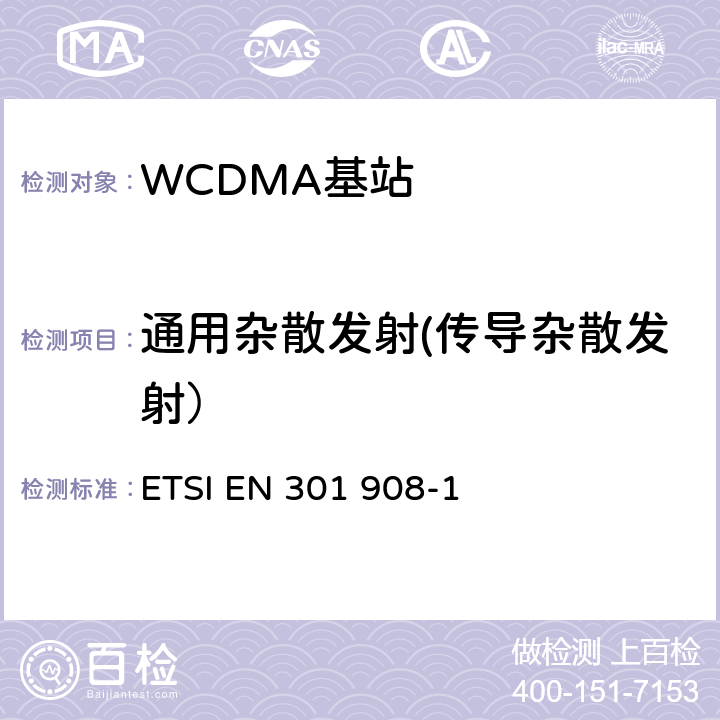 通用杂散发射(传导杂散发射） IMT蜂窝网络；包括2014/53/EU导则第3.2章基本要求的协调标准；第1部分：介绍和公共要求 ETSI EN 301 908-1 V13.1.1 5