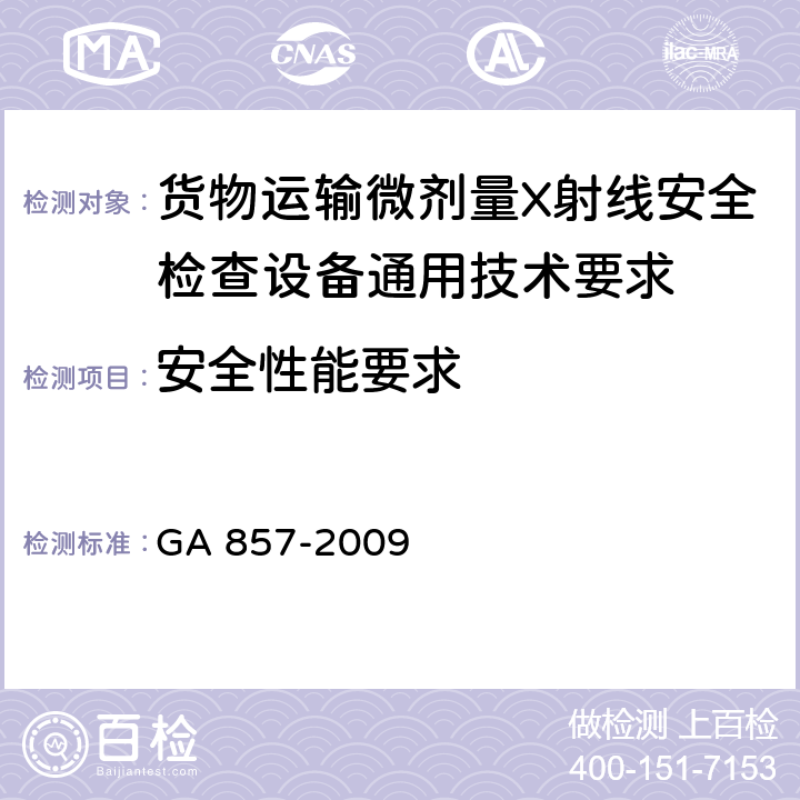 安全性能要求 货物运输微剂量X射线安全检查设备通用技术要求 GA 857-2009 5.6