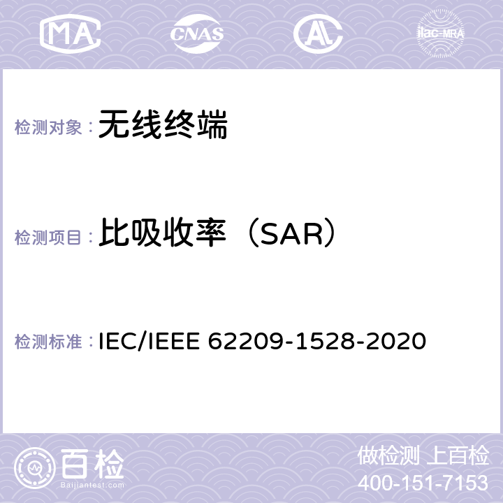 比吸收率（SAR） 手持和身体佩戴的无线通信设备对人体的电磁照射的评估规程 第1528部分：人体模型、仪器和规程（频率范围4MHz至10GHz） IEC/IEEE 62209-1528-2020 7