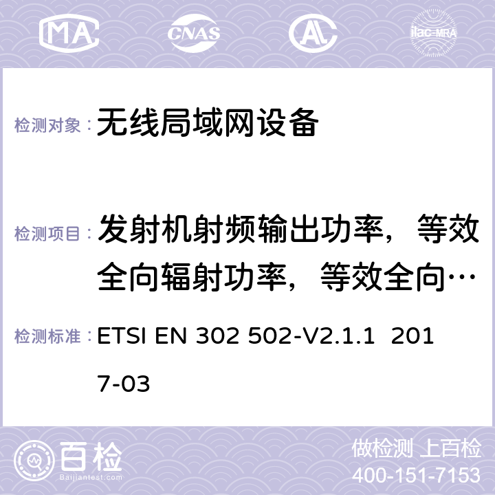 发射机射频输出功率，等效全向辐射功率，等效全向辐射功率谱密度 无线接入系统(WAS)5.8GHz固定宽带数据交换系统 ETSI EN 302 502-V2.1.1 2017-03 4.2.2