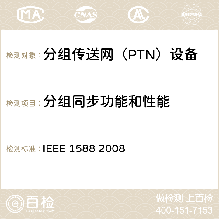 分组同步功能和性能 IEEE 1588 2008 网络测量和控制系统的精确时钟同步协议 