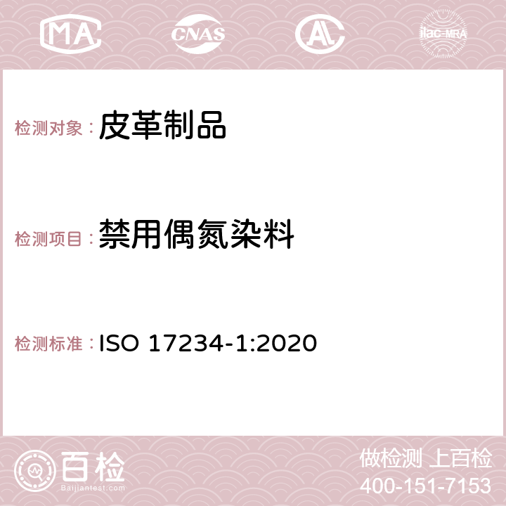 禁用偶氮染料 皮革-化学检测-染色皮革中特定偶氮染料的检测 第1部分:偶氮染料还原出的芳香胺的测定 ISO 17234-1:2020