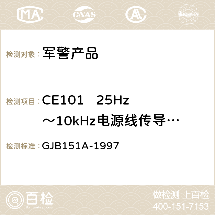 CE101   25Hz～10kHz电源线传导发射 军用设备和分系统电磁发射和敏感度要求 GJB151A-1997 5