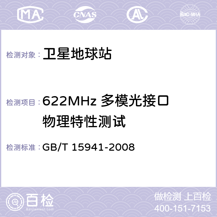 622MHz 多模光接口物理特性测试 同步数字体系(SDH)光缆线路系统进网要求 GB/T 15941-2008 8.3.3