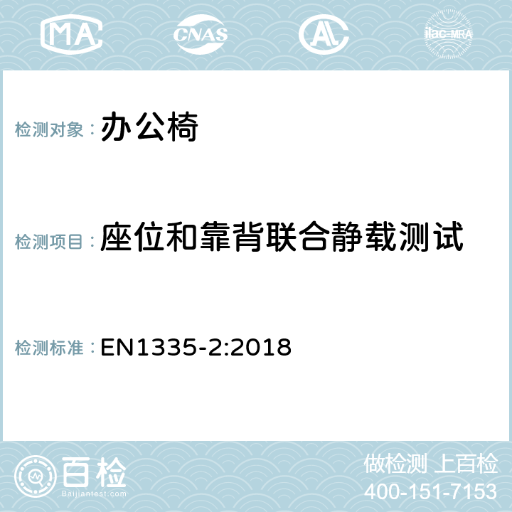 座位和靠背联合静载测试 办公家具-办公椅-第二部分: 安全要求 EN1335-2:2018 条款 5.1