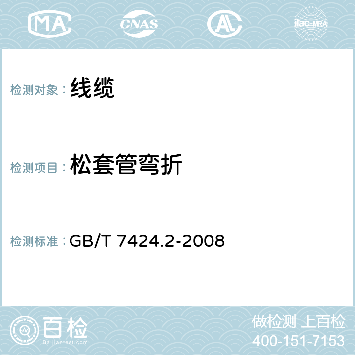 松套管弯折 光缆总规范 第2部分：光缆基本试验方法 GB/T 7424.2-2008 35