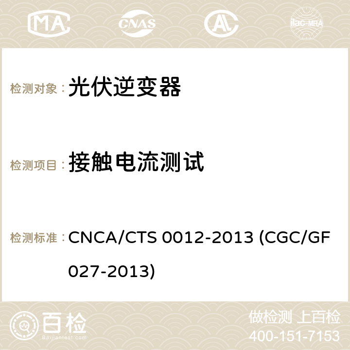 接触电流测试 并网光伏微型逆变器技术要求和测试方法 CNCA/CTS 0012-2013 (CGC/GF 027-2013) 9.4