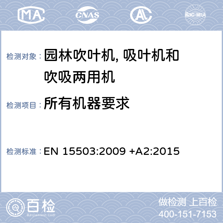 所有机器要求 园林设备－ 园林吹叶机, 吸叶机和 吹吸两用机的安全要求 EN 15503:2009 +A2:2015 Cl. 5.2