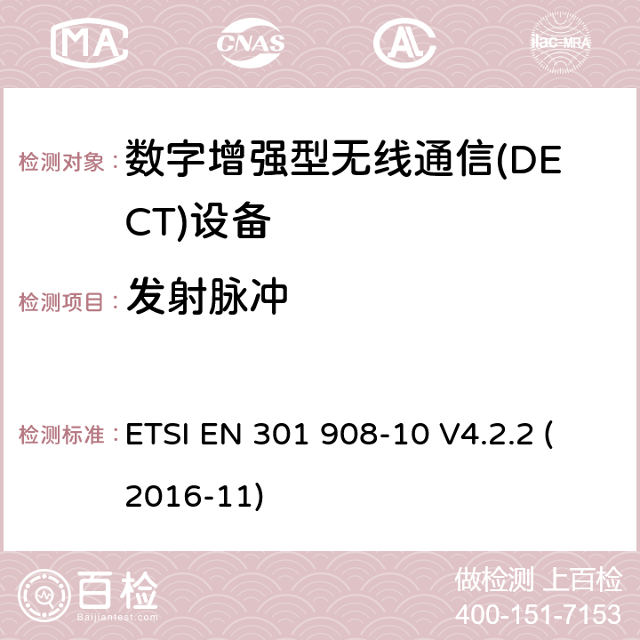 发射脉冲 电磁兼容性和无线频谱事务(ERM)；IMT-2000第三代蜂窝网络的基站(BS)，中继器和用户设备(UE)；第10部分：满足2014/53/EU指令中条款3.2的要求的IMT-2000,FDMA/TDMA (DECT)的协调标准 ETSI EN 301 908-10 V4.2.2 (2016-11) 5.3.4