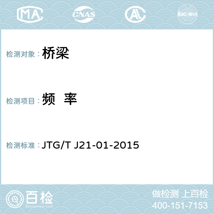 频  率 公路桥梁荷载试验规程 JTG/T J21-01-2015 3,4,6