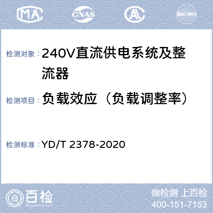 负载效应（负载调整率） 通信用240V直流供电系统 YD/T 2378-2020 5.9.6