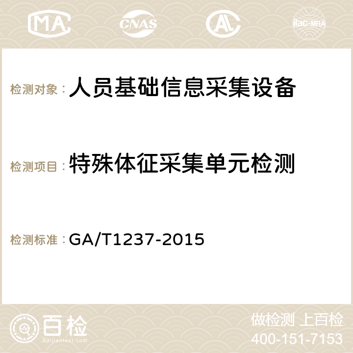 特殊体征采集单元检测 GA/T 1237-2015 人员基础信息采集设备通用技术规范