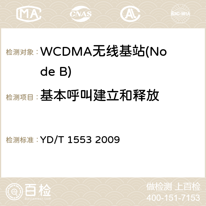 基本呼叫建立和释放 2GHz WCDMA数字蜂窝移动通信网——无线接入子系统设备测试方法（第三阶段） YD/T 1553 2009 9