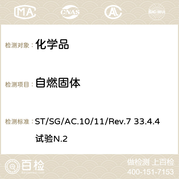 自燃固体 联合国《关于危险货物运输的建议书 试验和标准手册》 ST/SG/AC.10/11/Rev.7 33.4.4试验N.2