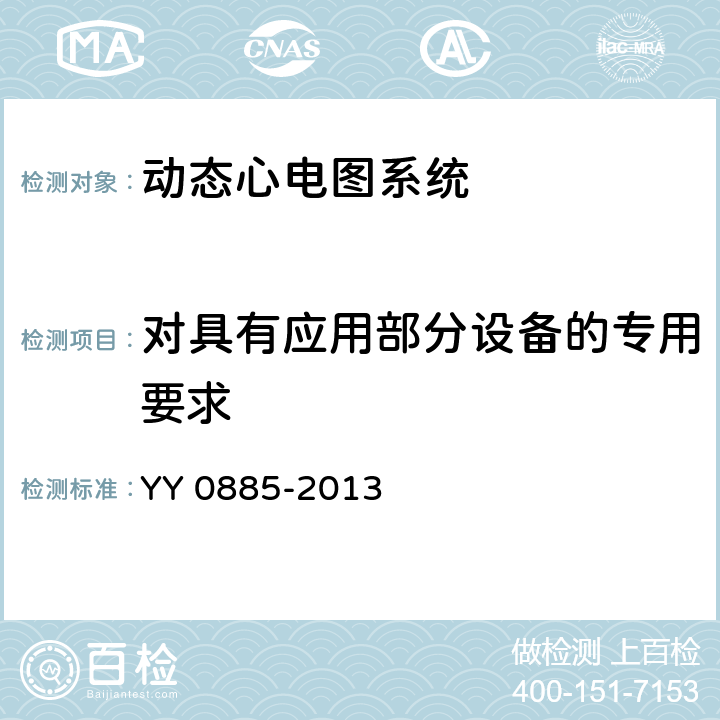 对具有应用部分设备的专用要求 医用电气设备 第2部分：动态心电图系统安全和基本性能专用要求 YY 0885-2013 20.2