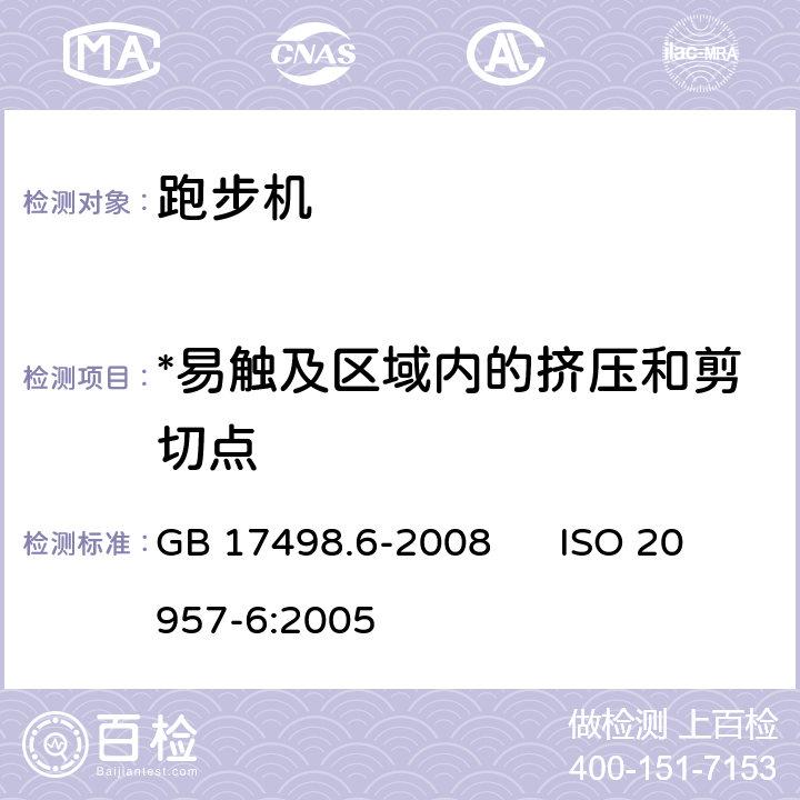 *易触及区域内的挤压和剪切点 固定式健身器材 第6部分：跑步机附加的特殊安全要求和试验方法 GB 17498.6-2008 ISO 20957-6:2005 5.2.1