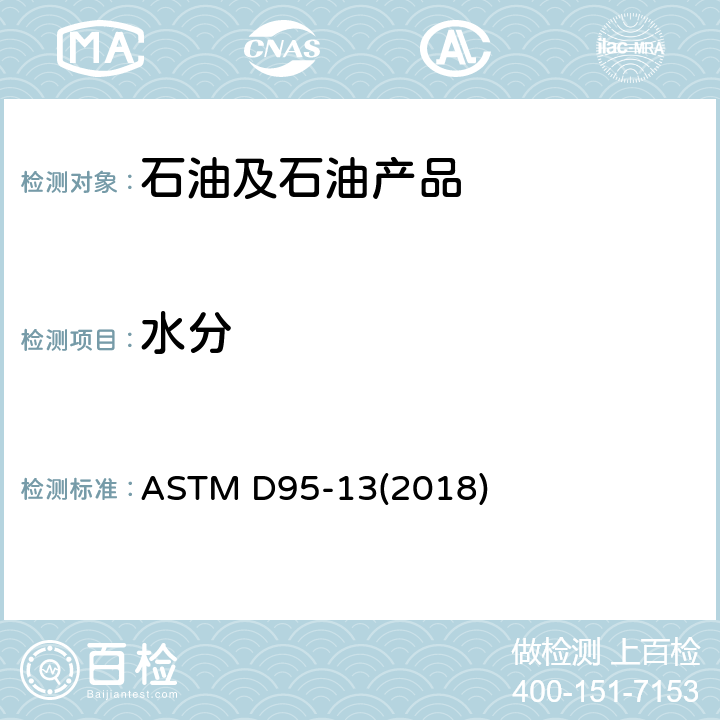 水分 蒸馏法测定石油产品和沥青材料中水分的标准方法 ASTM D95-13(2018)