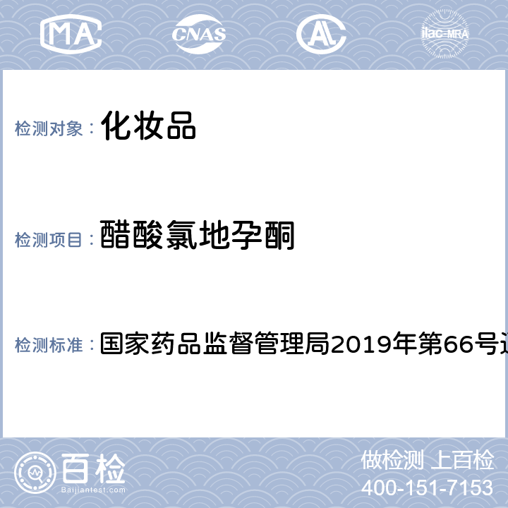 醋酸氯地孕酮 化妆品中激素类成分的检测方法 国家药品监督管理局2019年第66号通告 附件1