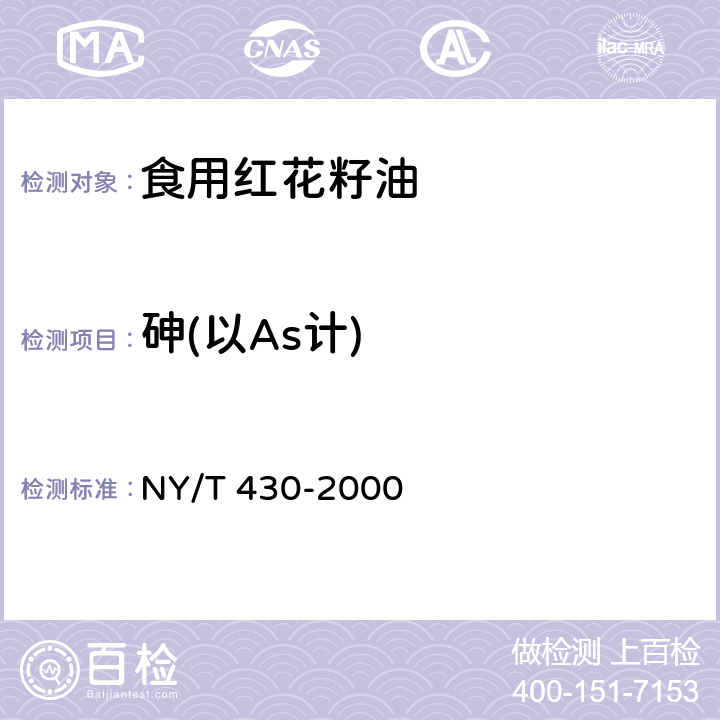 砷(以As计) 绿色食品 食用红花籽油 NY/T 430-2000 4.5（GB 5009.11-2014）