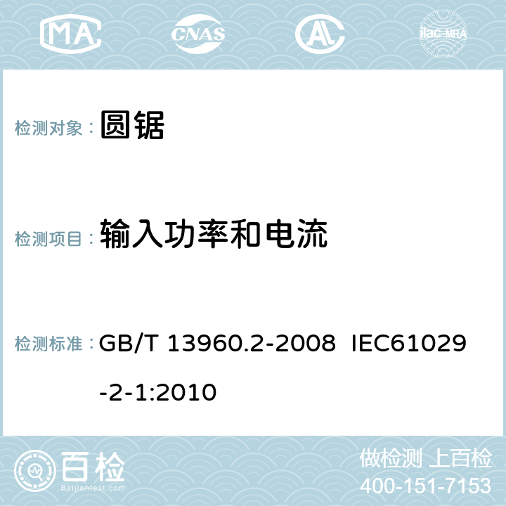 输入功率和电流 可移式电动工具的安全 圆锯的专用要求 GB/T 13960.2-2008 IEC61029-2-1:2010 11