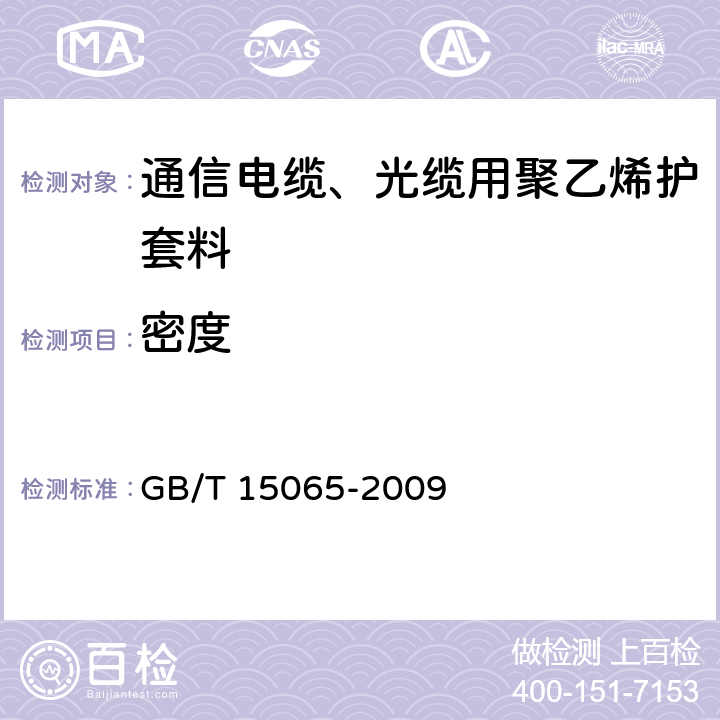 密度 《电线电缆用黑色聚乙烯塑料》 GB/T 15065-2009 5.2.3