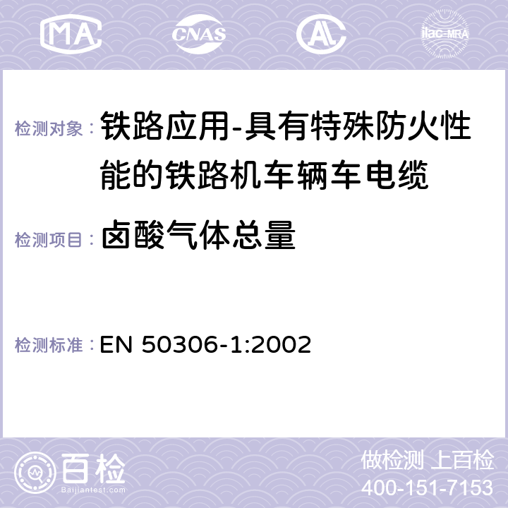 卤酸气体总量 铁路应用-具有特殊防火性能的铁路机车辆用电缆-薄壁型 第1部分：通用试验方法 EN 50306-1:2002 9.1