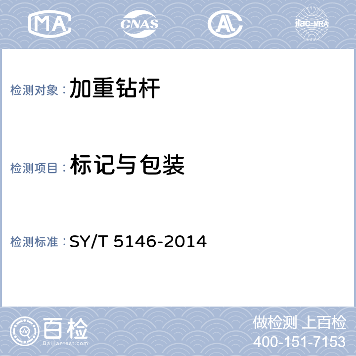 标记与包装 加重钻杆 SY/T 5146-2014 3.5、4.3