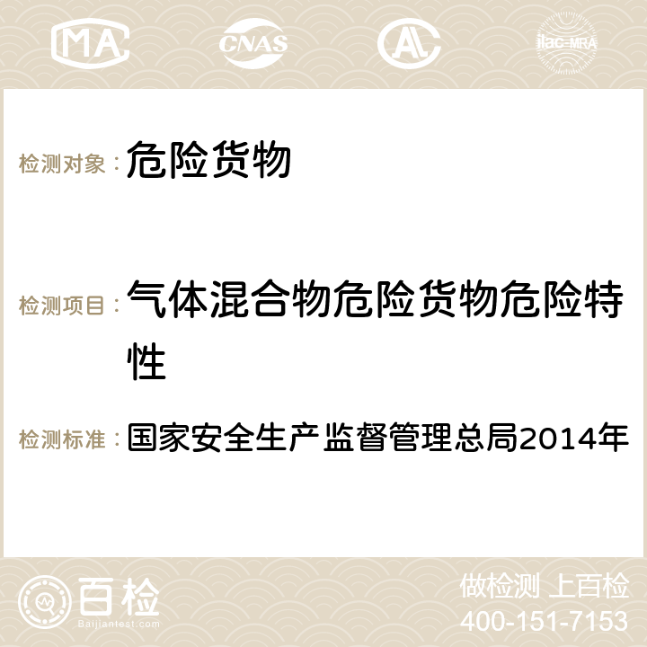 气体混合物危险货物危险特性 化学品物理危险性测试导则 国家安全生产监督管理总局2014年 3.2