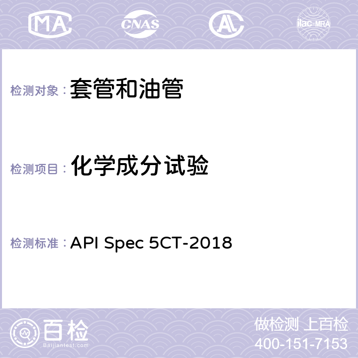 化学成分试验 套管和油管 API Spec 5CT-2018 10.3