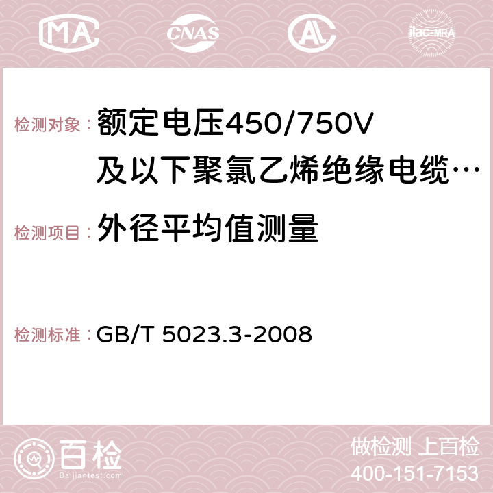 外径平均值测量 额定电压450/750V及以下聚氯乙烯绝缘电缆 第3部分：固定布线用无护套电缆 GB/T 5023.3-2008 2.3,3.3,4.3,5.3,6.3,7.3